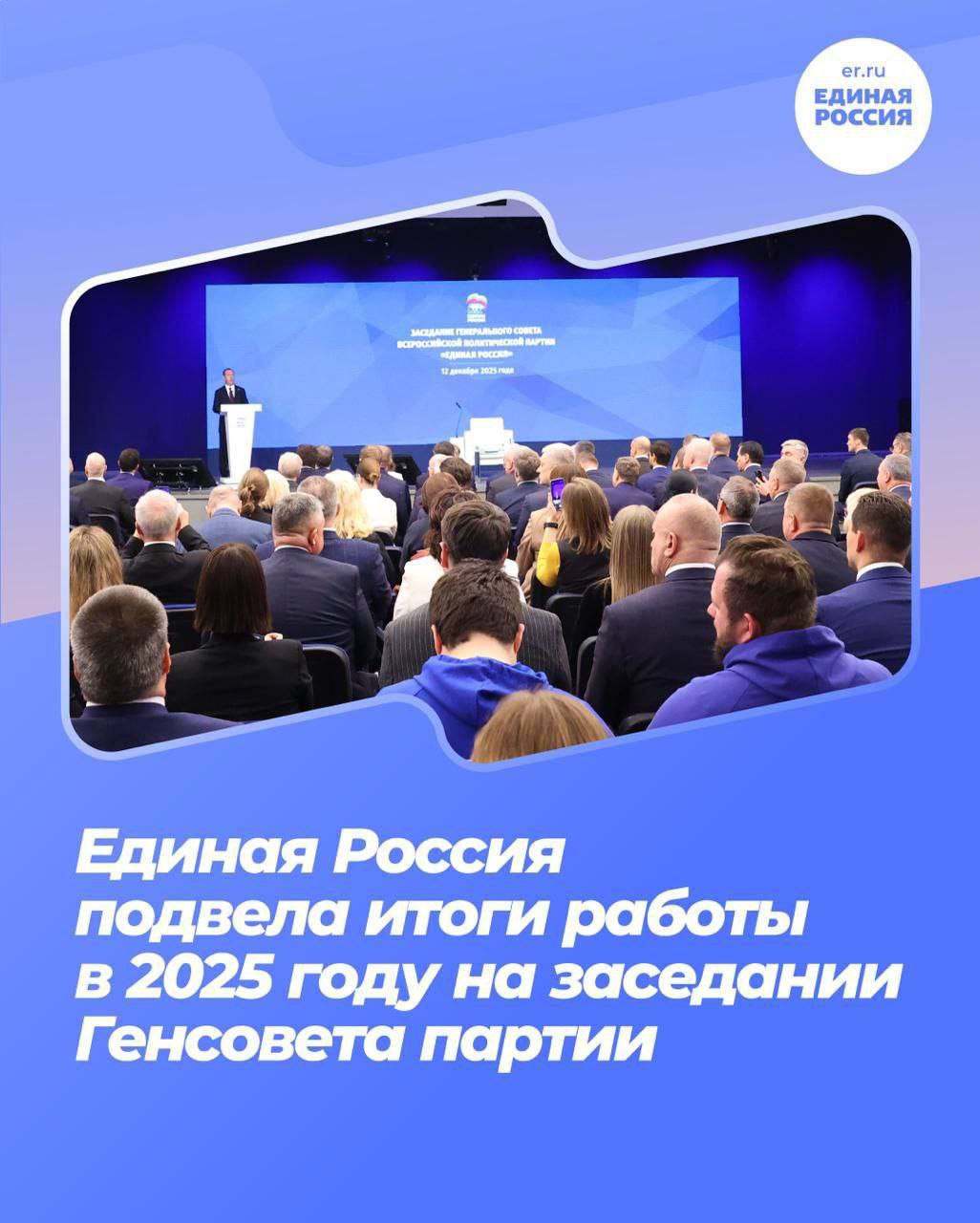 Сергей Цемкало: В Москве прошло заседание Генерального совета партии «Единая Россия», на котором были подведены итоги работы за 2025 год и озвучены планы на следующий год