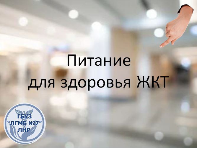 Питание для здоровья ЖКТ. Правильное питание – основа здоровья желудочно - кишечного тракта