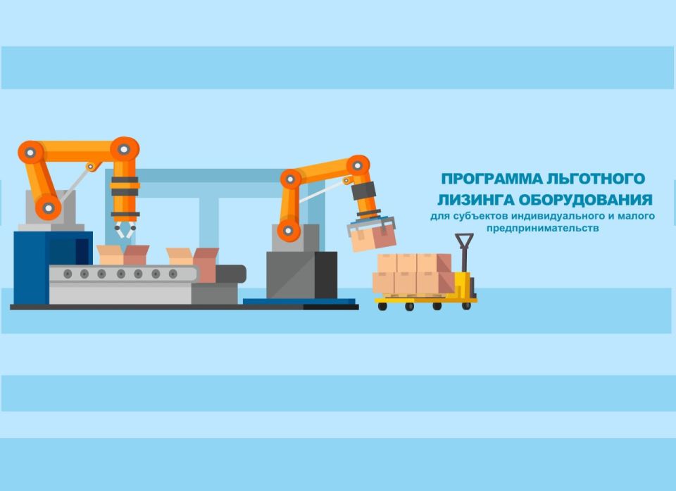 Льготный лизинг для бизнеса в новых регионах продлили до 2026 года