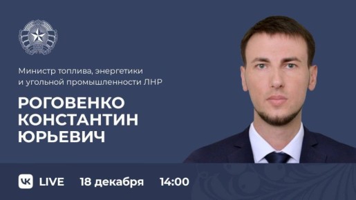 Министр топлива, энергетики и угольной промышленности ЛНР Константин Роговенко проведет прямую линию с жителями Республики уже сегодня, в 14:00