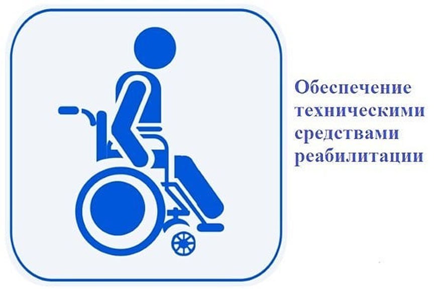 Филиалом №15 РЦСЗН продолжается работа по обеспечению инвалидов и отдельных категорий граждан техническими и другими средствами реабилитации