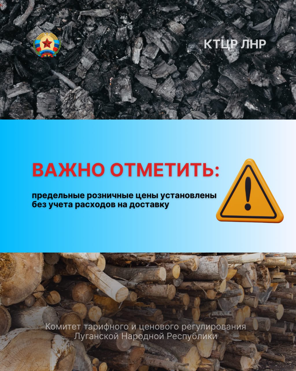 Комитетом тарифного и ценового регулирования установлен предельный уровень розничных цен на твердое топливо (уголь, дрова) на 2026 год, реализуемое в ЛНР: Комитетом тарифного и ценового регулирования установлен предельный уровень розничных цен на твердое топливо (уголь, дрова) на 2026 год, реализуемое в ЛНР: