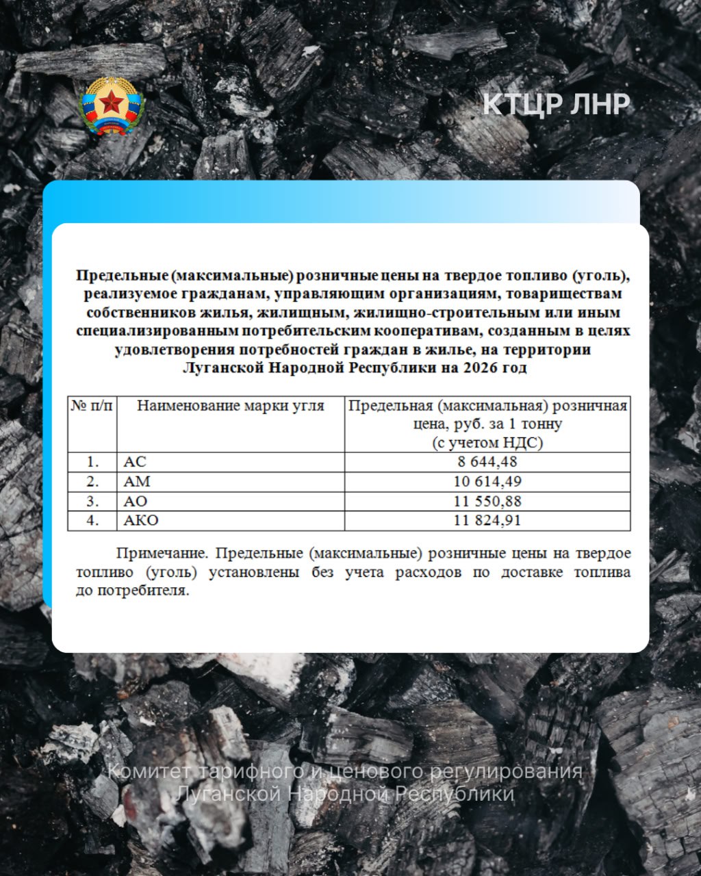 Комитетом тарифного и ценового регулирования установлен предельный уровень розничных цен на твердое топливо (уголь, дрова) на 2026 год, реализуемое в ЛНР: Комитетом тарифного и ценового регулирования установлен предельный уровень розничных цен на твердое топливо (уголь, дрова) на 2026 год, реализуемое в ЛНР: