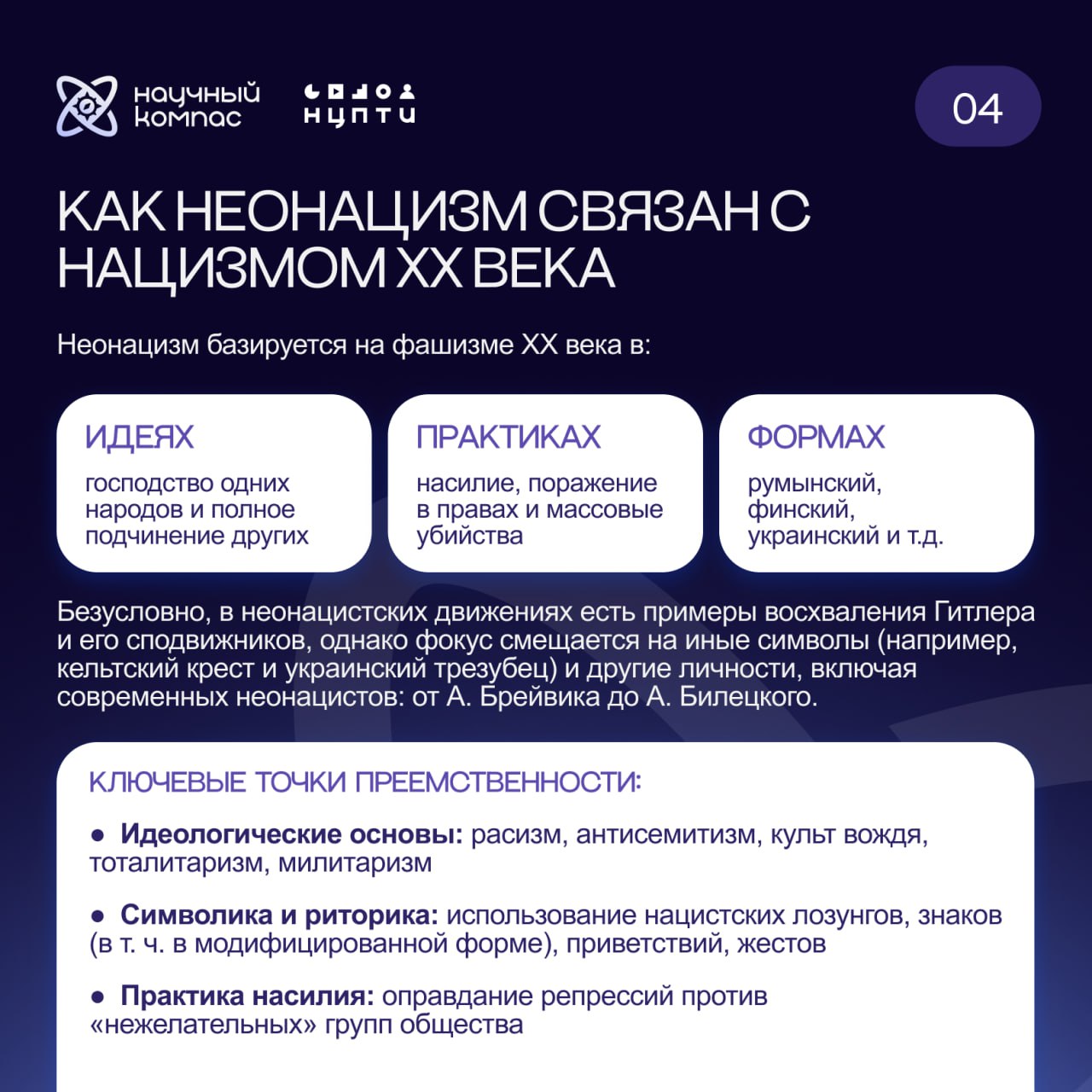 Научный компас совместно с экспертами НЦПТИ запускает серию методических материалов о неонацизме Научный компас совместно с экспертами НЦПТИ запускает серию методических материалов о неонацизме