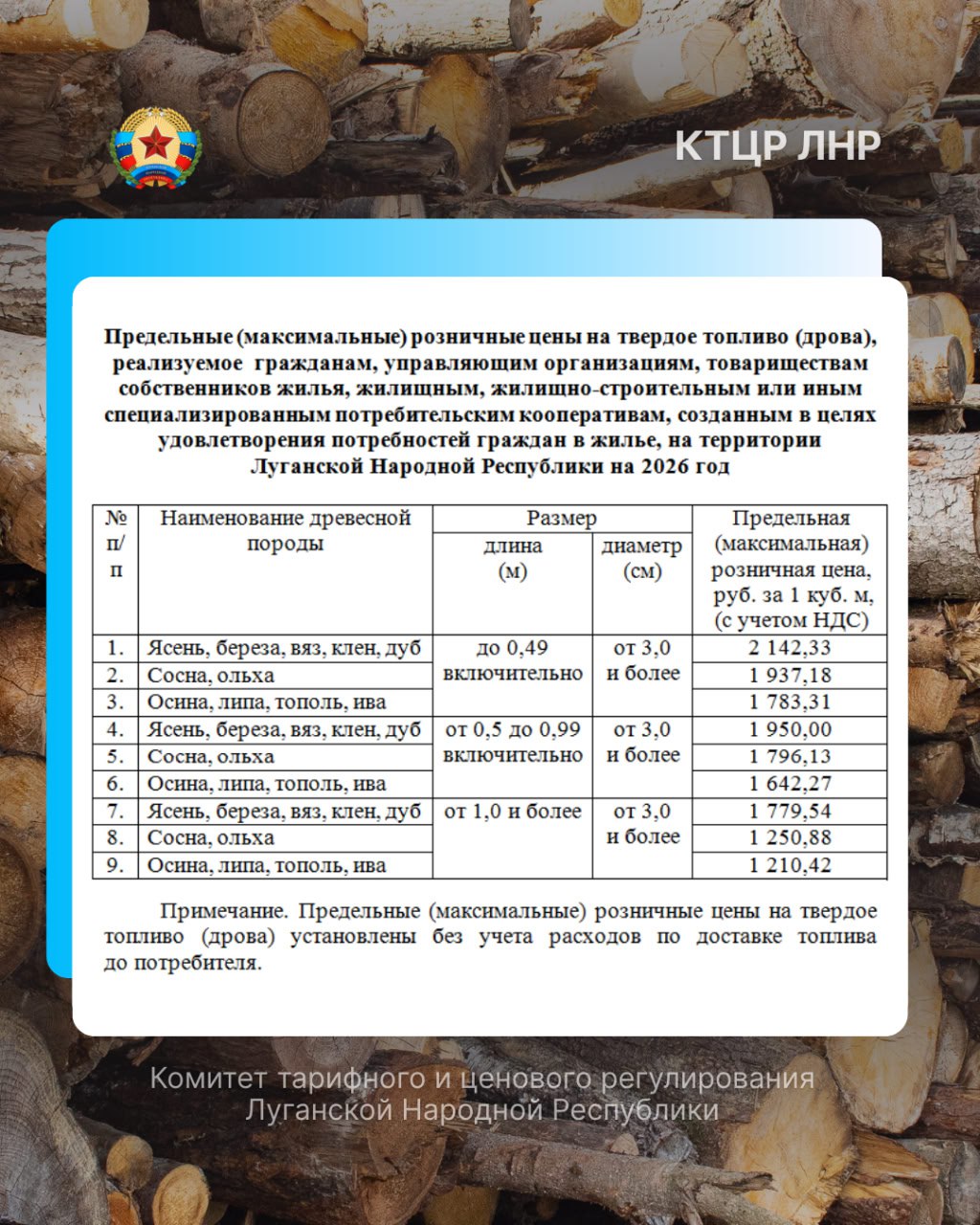 Комитетом тарифного и ценового регулирования установлен предельный уровень розничных цен на твердое топливо (уголь, дрова) на 2026 год, реализуемое в ЛНР: Комитетом тарифного и ценового регулирования установлен предельный уровень розничных цен на твердое топливо (уголь, дрова) на 2026 год, реализуемое в ЛНР: