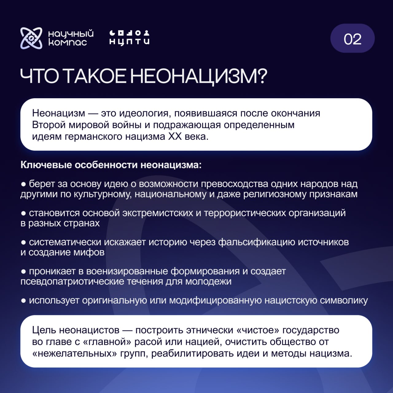 Научный компас совместно с экспертами НЦПТИ запускает серию методических материалов о неонацизме Научный компас совместно с экспертами НЦПТИ запускает серию методических материалов о неонацизме