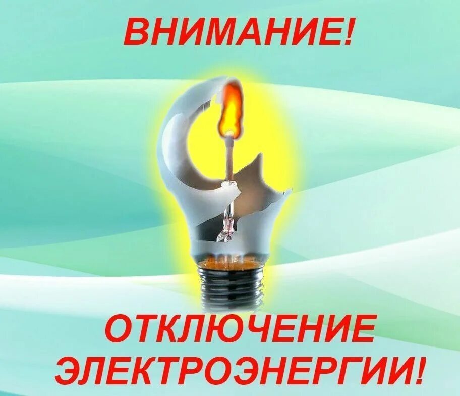 ВНИМАНИЮ ЖИТЕЛЕЙ Г. ЗИМОГОРЬЕ! ОТКЛЮЧЕНИЕ ЭЛЕКТРОЭНЕРГИИ!!!