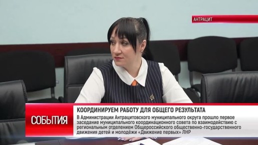В Администрации Антрацитовского муниципального округа прошло первое заседание муниципального координационного совета по взаимодействию с региональным отделением Общероссийского общественно-государственного движения детей и...