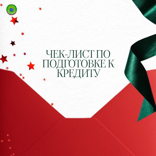 Чек-лист по подготовке к кредиту