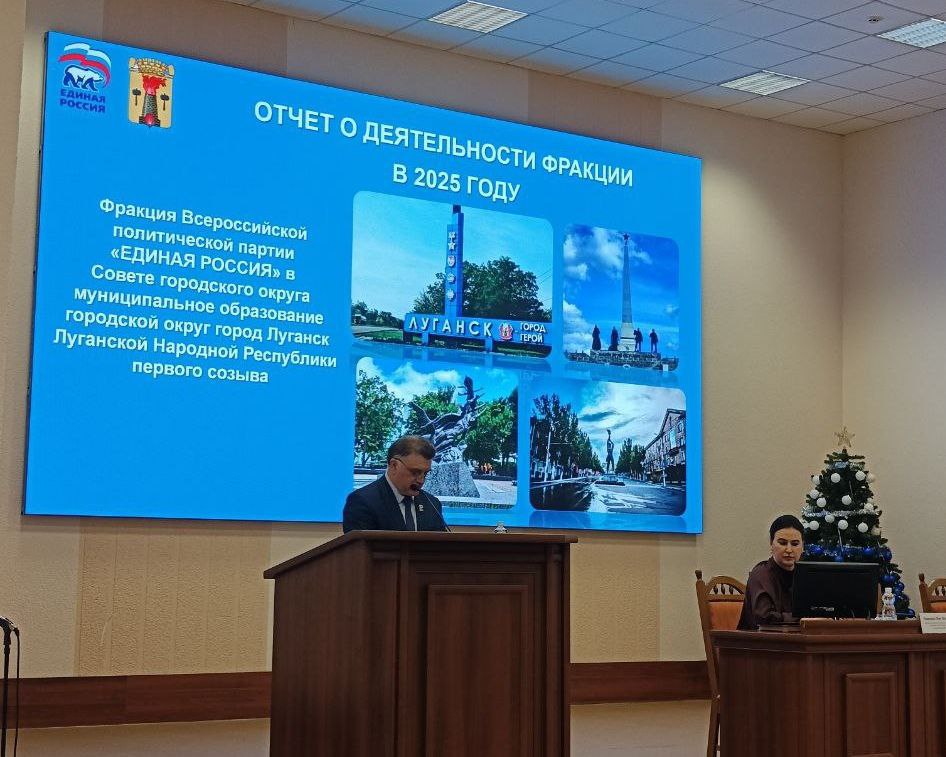 Сергей Цемкало: Открытое заседание фракции «Единой России» в Луганске: подведены итоги года и намечены планы на будущее Сергей Цемкало: Открытое заседание фракции «Единой России» в Луганске: подведены итоги года и намечены планы на будущее