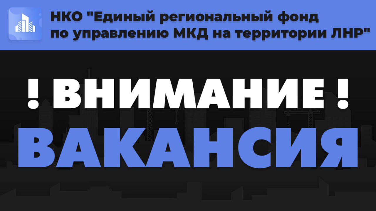 Алчевскому филиалу НКО «Единый региональный фонд по управлению МКД на территории ЛНР» СРОЧНО требуются следующие специалисты: