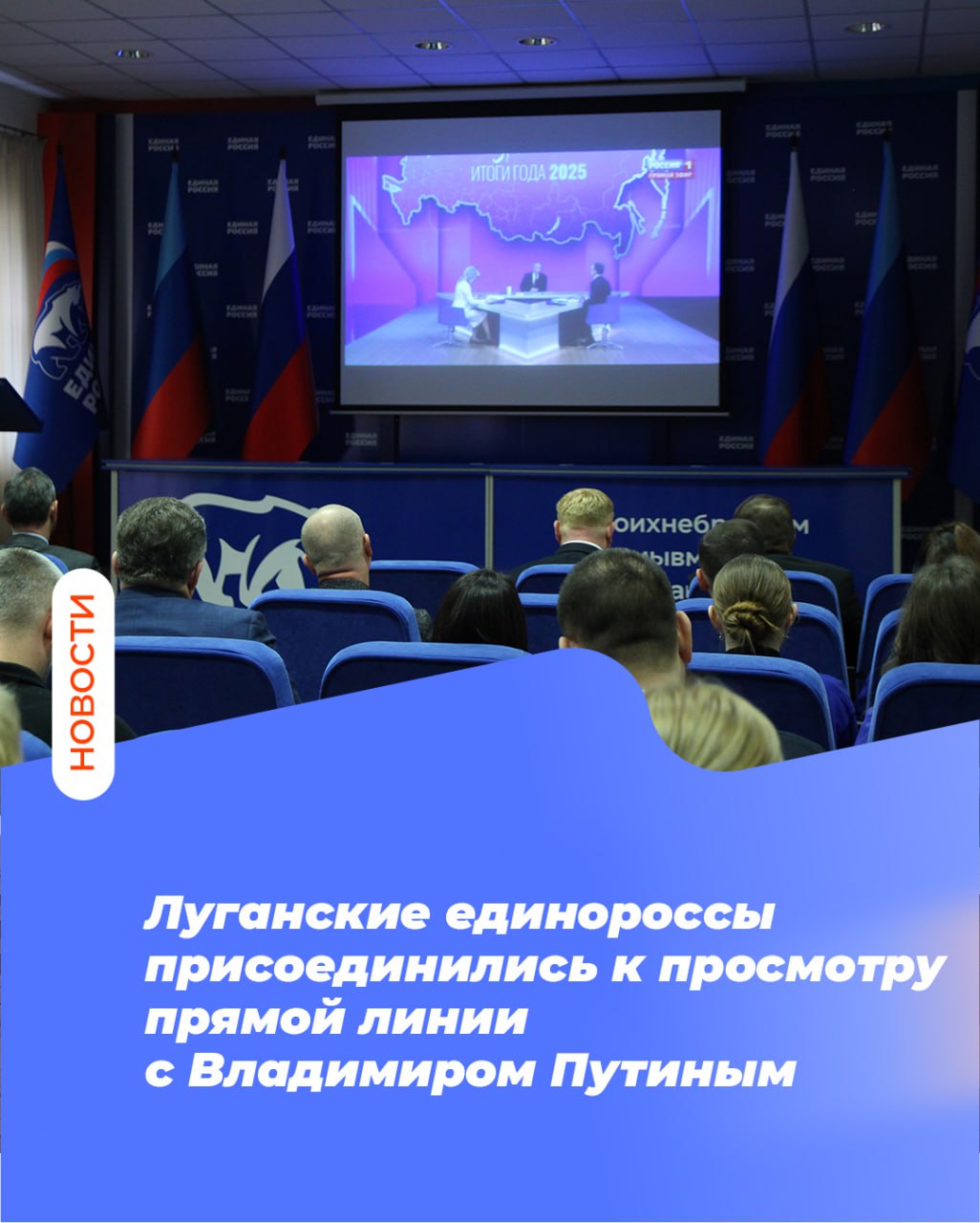 Луганские единороссы присоединились к просмотру прямой линии с Владимиром Путиным