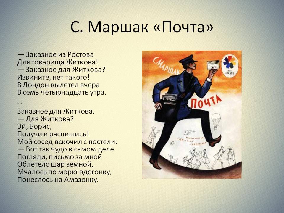 ПОЧТОВАЯ ПОДБОРКА. Легендарное, классическое стихотворение «Почта» Самуила Яковлевича Маршака, написанное в 1927 году ПОЧТОВАЯ ПОДБОРКА. Легендарное, классическое стихотворение «Почта» Самуила Яковлевича Маршака, написанное в 1927 году