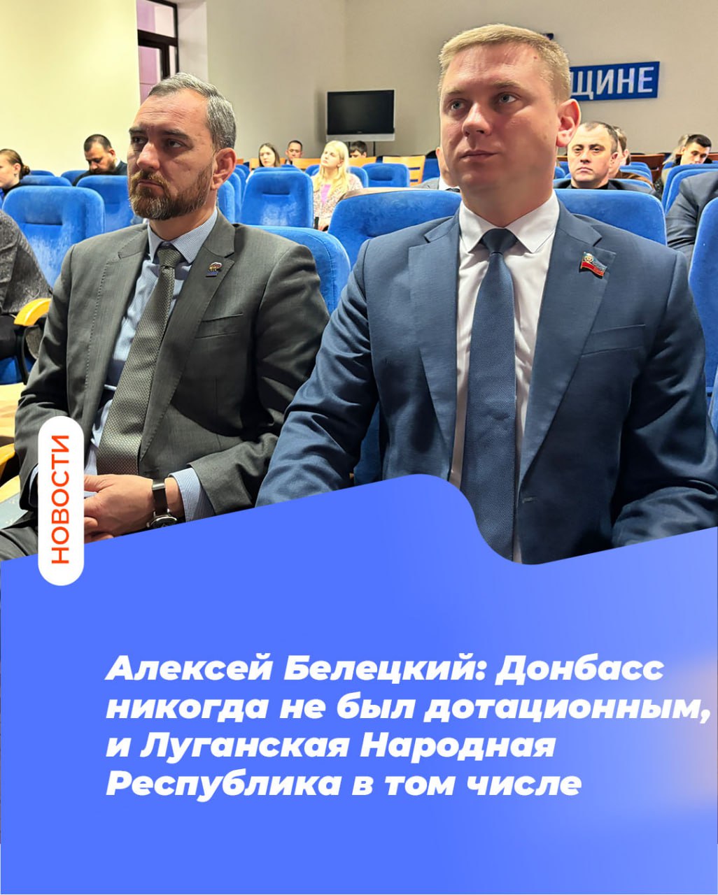 Алексей Белецкий: Донбасс никогда не был дотационным, и Луганская Народная Республика в том числе