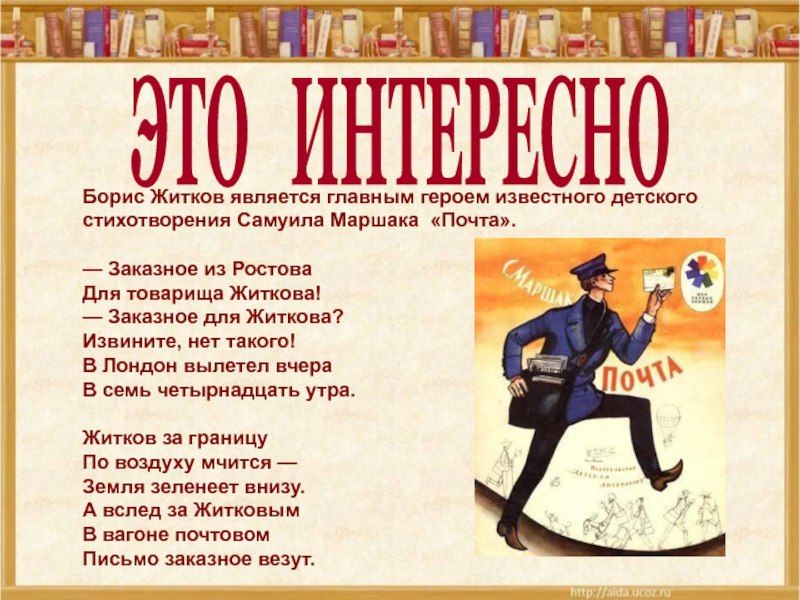 ПОЧТОВАЯ ПОДБОРКА. Легендарное, классическое стихотворение «Почта» Самуила Яковлевича Маршака, написанное в 1927 году ПОЧТОВАЯ ПОДБОРКА. Легендарное, классическое стихотворение «Почта» Самуила Яковлевича Маршака, написанное в 1927 году