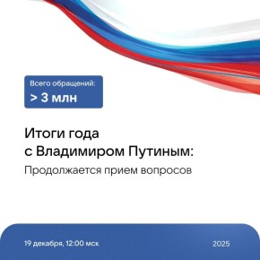 Три миллиона вопросов поступило в адрес программы «Итоги года с Владимиром Путиным»