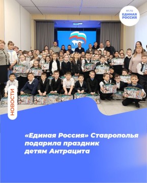 «Единая Россия» Ставрополья подарила праздник детям Антрацита