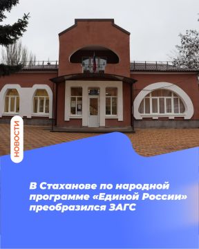 В Стаханове по народной программе «Единой России» преобразился ЗАГС