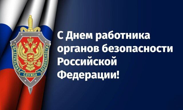 Галина Дуброва: Сегодня — День работника органов безопасности