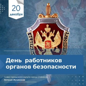 Наталия Жулинская: Уважаемые сотрудники и ветераны органов федеральной службы безопасности!