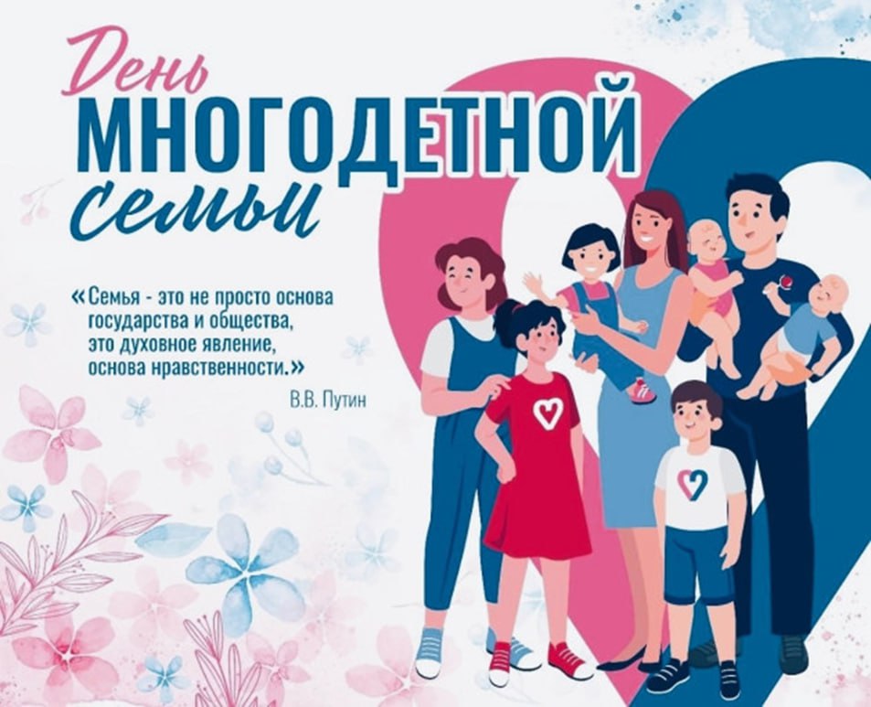 Альберт Зинченко: Уважаемые многодетные родители и ваши замечательные семьи! От всей души поздравляю вас с праздником!