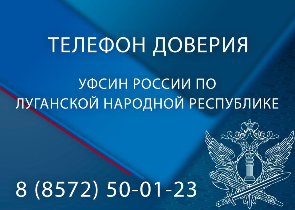 В УФСИН России по Луганской Народной Республике начал работу "телефон доверия»