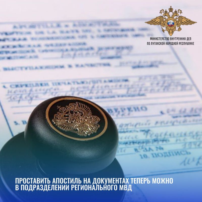 1111Информационный центр регионального МВД теперь оказывает госуслугу по проставлению апостиля