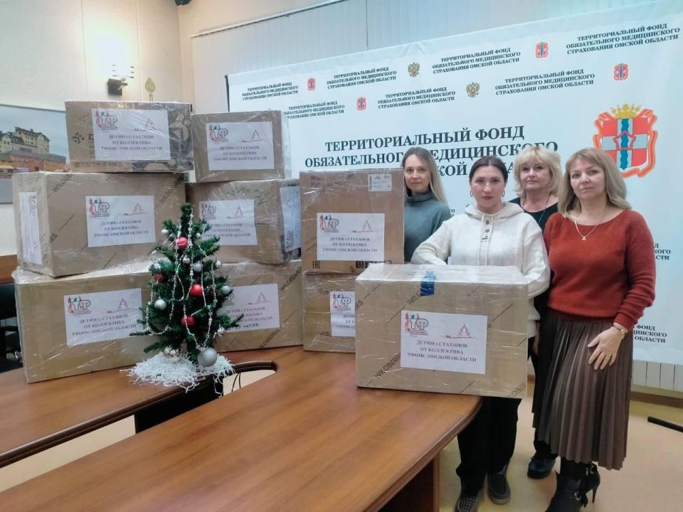Сотрудники омского территориального фонда обязательного медицинского страхования собрали для детей Стаханова подарки Сотрудники омского территориального фонда обязательного медицинского страхования собрали для детей Стаханова подарки