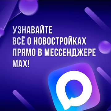 Узнавайте важное о новостройках в мессенджере MАХ!