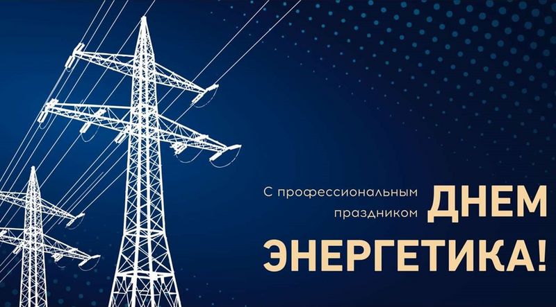 Сергей Соловьев: Уважаемые работники и ветераны энергетической отрасли!