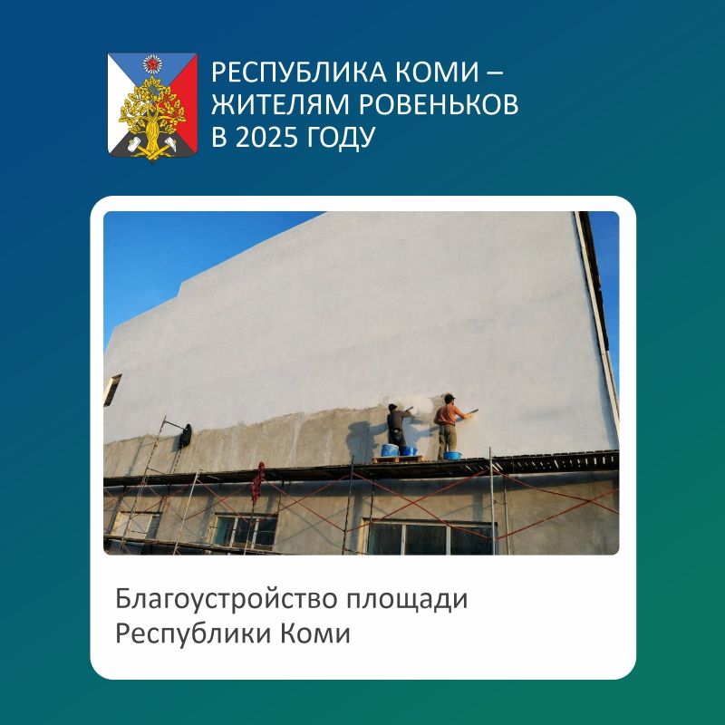 Республика Коми — Ровенькам Республика Коми — Ровенькам