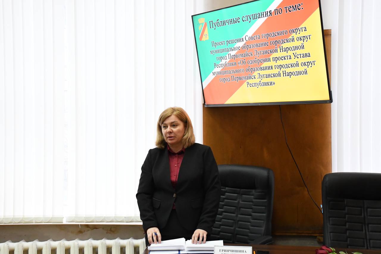 Под председательством Светланы Пшеничниковой состоялись публичные слушания по проекту решения Совета городского округа муниципальное образование городской округ город Первомайск Луганской Народной Республики «Об одобрении... Под председательством Светланы Пшеничниковой состоялись публичные слушания по проекту решения Совета городского округа муниципальное образование городской округ город Первомайск Луганской Народной Республики «Об одобрении...
