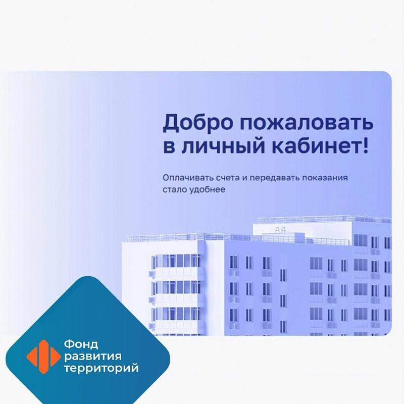 Жители воссоединенных регионов теперь могут оплачивать услуги ЖКХ в личном кабинете Единых управляющих компаний
