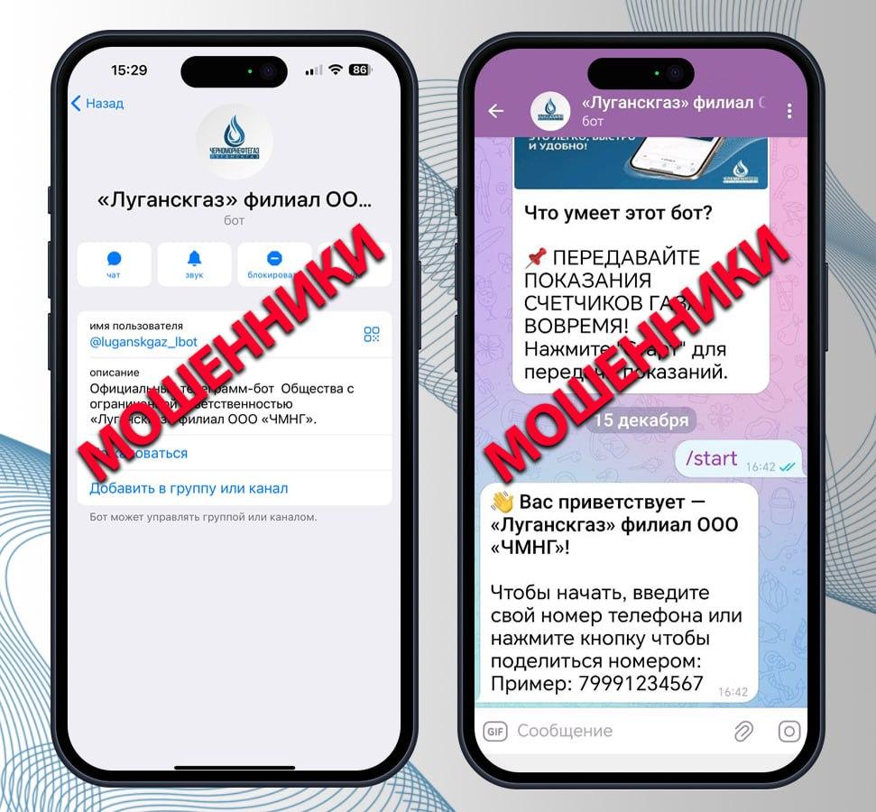 "Луганскгаз" филиал ООО "ЧМНГ" призывает граждан быть бдительными и не попадаться на уловки мошенников