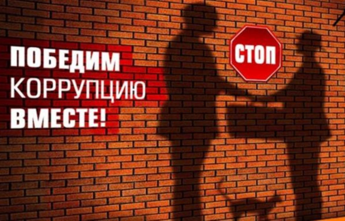 Роль гражданского общества в борьбе с коррупцией