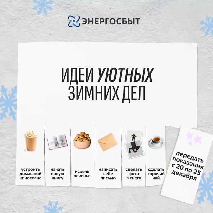 До Нового года остаётся несколько дней - успейте передать показания с 20 по 25 декабря!