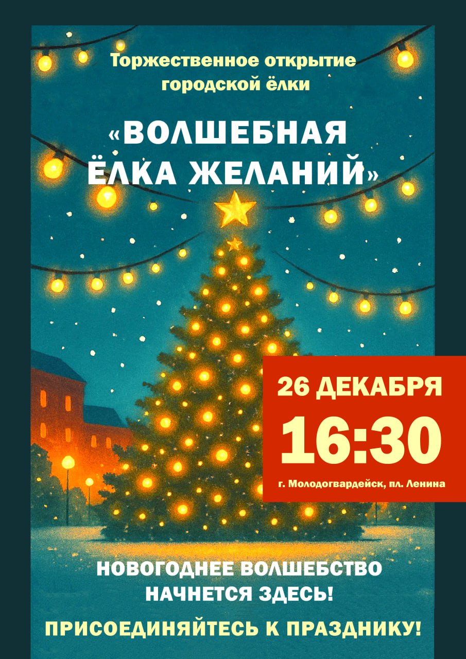 Волшебство начинается: Присоединяйтесь к открытию новогодних елок! Волшебство начинается: Присоединяйтесь к открытию новогодних елок!