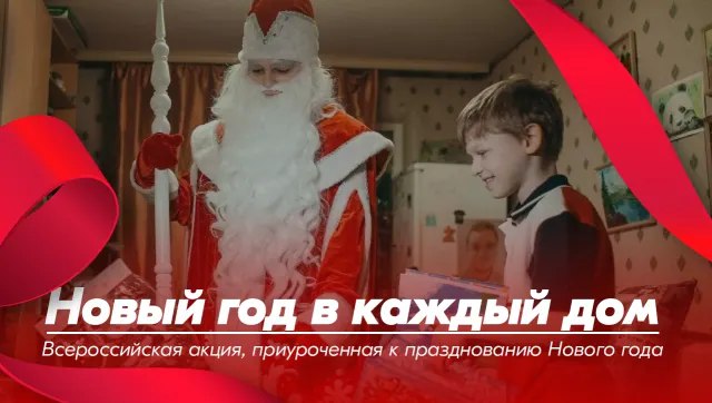 Всероссийская акция, приуроченная к празднованию Нового года