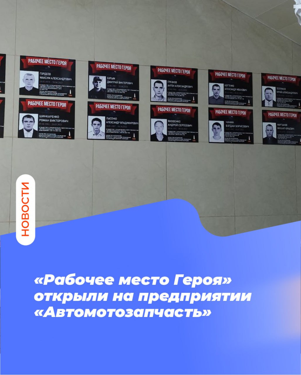 «Рабочее место Героя» открыли на предприятии «Автомотозапчасть»