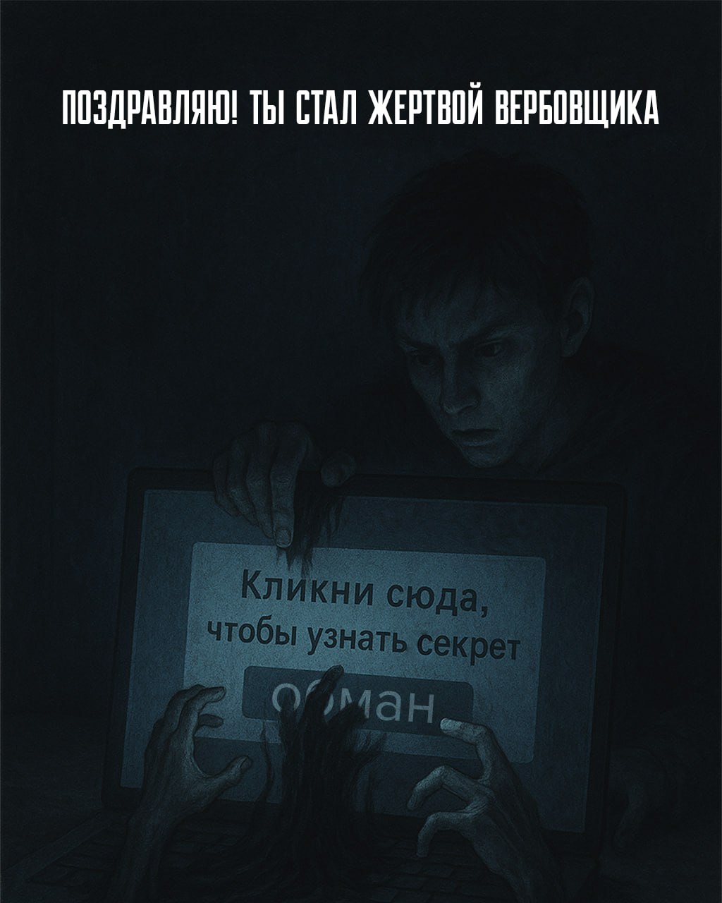 Вербовщики используют любые уловки Вербовщики используют любые уловки