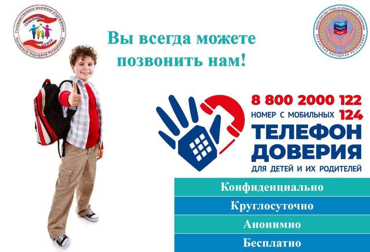 Единый общероссийский телефон доверия для детей, подростков и их родителей!