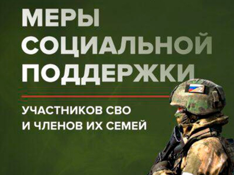 Администрация муниципального округа Луганской Народной Республики информирует о мерах социальной поддержки для демобилизованных участников специальной военной и членов их семей, а также членов семей погибших участников СВО