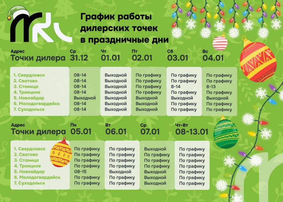 График работы Центров обслуживания абонентов "МКС" в новогодние праздники: График работы Центров обслуживания абонентов "МКС" в новогодние праздники: