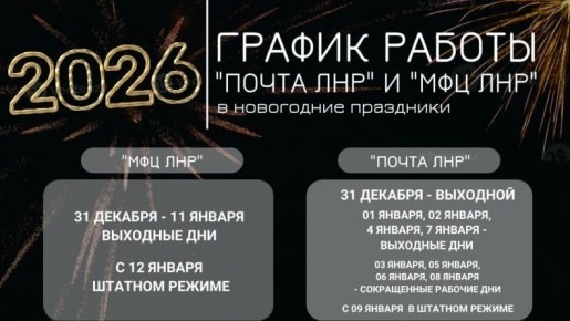 График работы отделений «Почты ЛНР» и «МФЦ ЛНР» в период праздников
