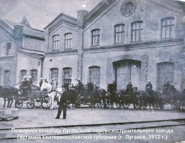 В конце XIX века пожарная команда Луганска состояла из трёх пожарных