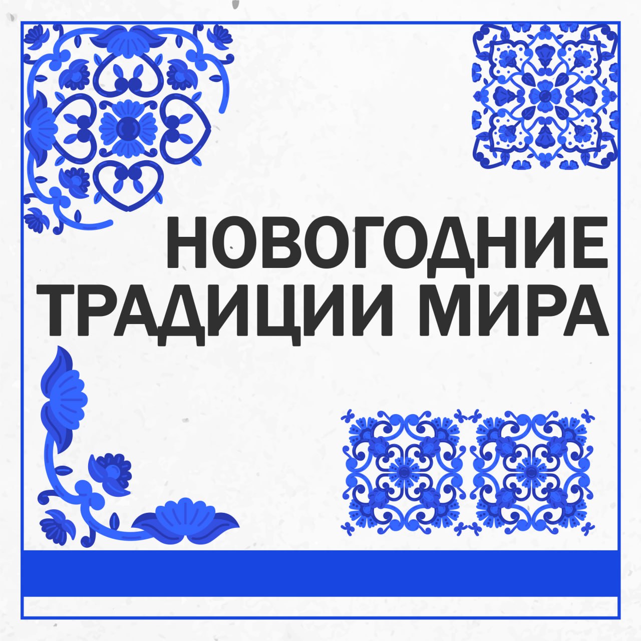 Новый год кажется одинаковым только на первый взгляд — ёлка, огни, подарки