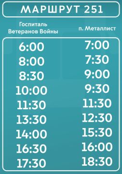 Уважаемые пассажиры!. На маршруте 251 (Госпиталь Ветеранов Войны - п. Металлист) вводятся изменения в расписание