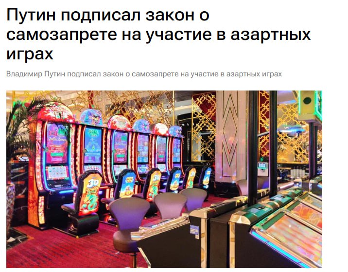 Путин подписал закон, разрешивший лудоманам устанавливать самозапрет на азартные игры