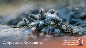 Доброе утро, краснолучане!