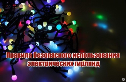 Отдел надзорной деятельности и профилактической работы по г. Лисичанску МЧС России, сообщает, что при украшении дома новогодними гирляндами стоит задуматься о безопасности еще на стадии покупки и приобретать изделия у...